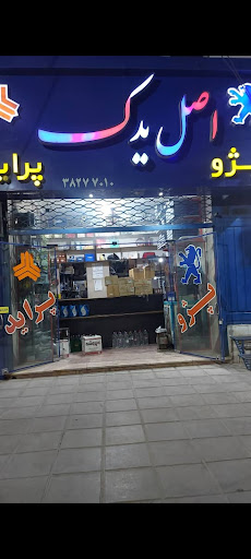فروشگاه اصل یدک(سایپا،ایران خودرو)