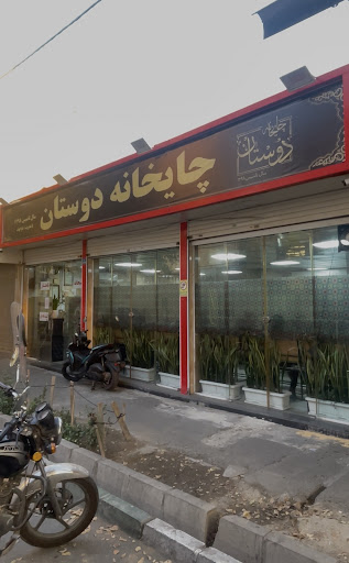 چایخانِه دوستان