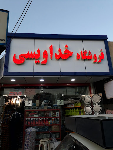 فروشگاه خداویسی