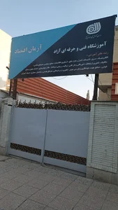 آموزشگاه فنی و حرفه ای آرمان اقتصاد