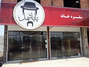 سفره خانه باباشمل