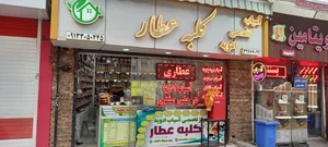 آسیاب ادویه کلبه عطار 2