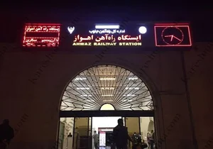 ایستگاه راه آهن اهواز کجاست؟ | آدرس و مسیر دسترسی