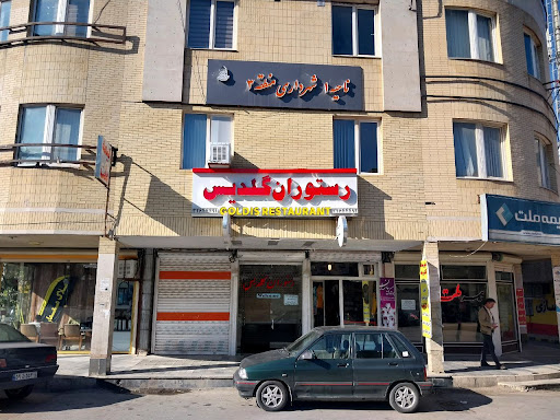 رستوران گلدیس