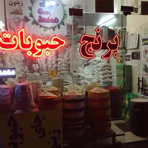 برنج فروشی محمدی