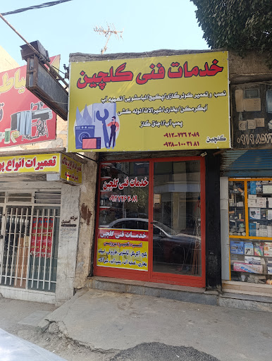 خدمات فنی گلچین