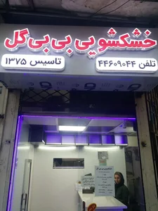 خشکشویی بی‌ بی گل 4