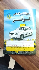 آموزشگاه رانندگی کوثر