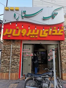غذای بیرون بر تک ستاره شیراز