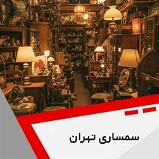 سمساری ایوبی ( نو ، دسته دوم)