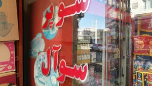 سوپر مارکت سوآل 3