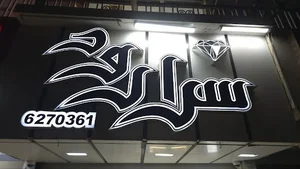 سکه سرارود | sekesararoud