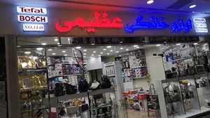 لوازم خانگی عظیمی
