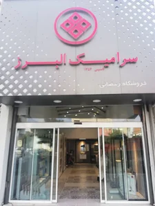 نمایندگی سرامیک البرز بابل رمضانی