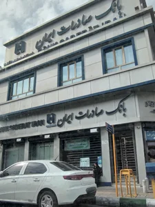 بانک صادرات شعبه صفائیه 2