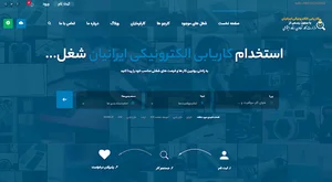 کاریابی ایرانیان الکترونیکی بدون مرز