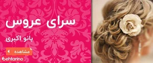 سالن زیبایی بانو اکبری 3