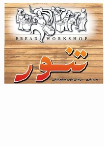 نان تنور