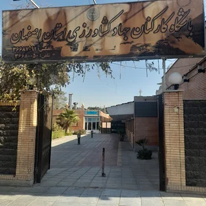 باشگاه کارکنان جهاد کشاورزی استان اصفهان