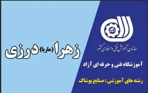 آموزشگاه خیاطی زهرا (ماریا) درزی