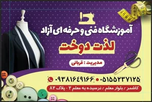 آموزشگاه فنی وحرفه ای لذت دوخت