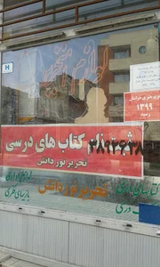 فروشگاه لوازم التحریر نور دانش
