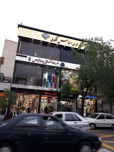 پاساژ الماس شکوفه