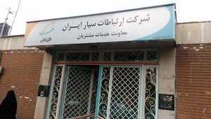 همراه اول مکاتبات قضایی مشتریان