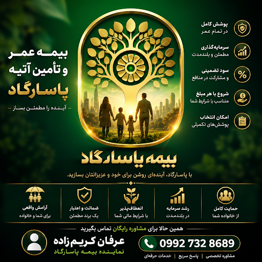 بیمه عمر پاسارگاد، کریم زاده