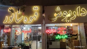 دخانیات بزرگ داریوش