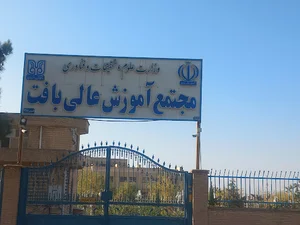 مجتمع آموزش عالی بافت