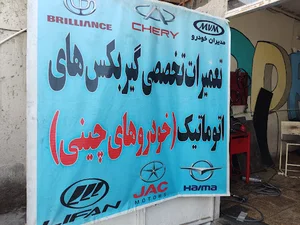 تعمیرگاه گیربکس اتوماتیک جدیدی