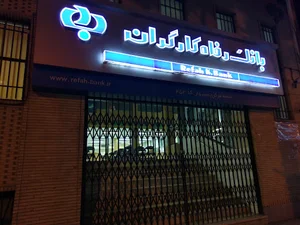 بانک رفاه
