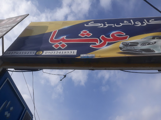 کارواش عرشیا