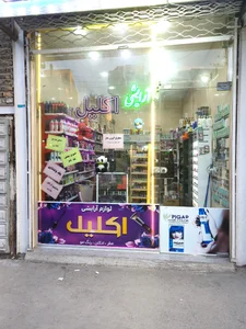 آرایشی اکلیل 2