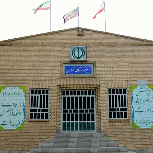 دبیرستان ماندگار شرف