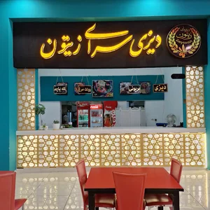دیزی سرای زیتون