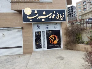سالن زیبایی خورشید شب