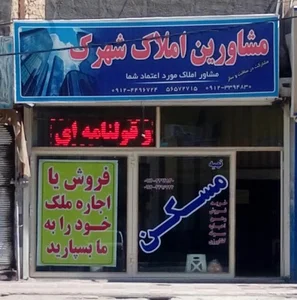 مشاور املاک شهرک همدانک