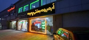 آبمیوه بستنی پدیده