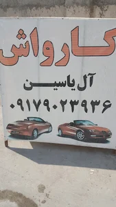 کارواش آل یاسین