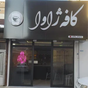 کافه ژاوا