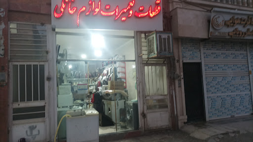 تعمیر لوازم خانگی پارس