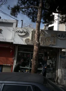خرازی بدلیجات توژال