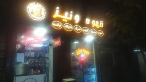 قهوه ونیز 2