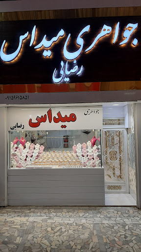 جواهری میداس (رضایی)