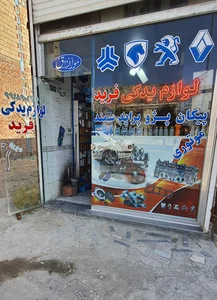 لوازم یدکی محمدیان