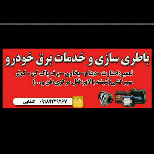 باتری سازی و برق خودرو سجاد