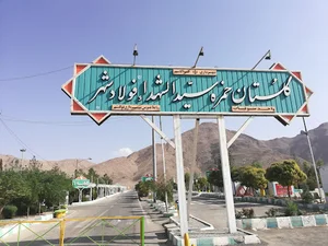 گلستان حمزه سید الشهداء فولادشهر