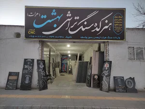 سنگ تراشی بهشت هرات